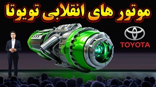 موتورهای آینده تویوتا با سوخت صفر