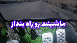 شروع حرکت ماشین