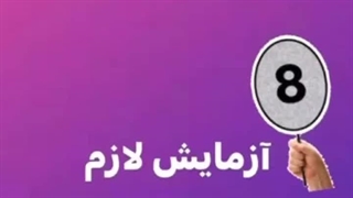 آزمایشگاه دکتر خسروشاهی _ 8 آزمایش لازم برای جوش
