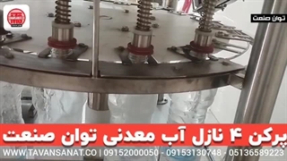 دستگاه پرکن 4 نازل آب معدنی | 09152000050