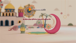 فرارسیدن ماه رمضان گرامی باد- تلویزیون اینترنتی جهان نما