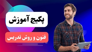 اصول تدریس اثربخش: از صفر تا صد
