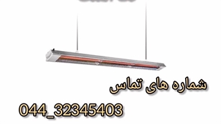 فروش هیار برقی تابشی دومتر تک المنتی