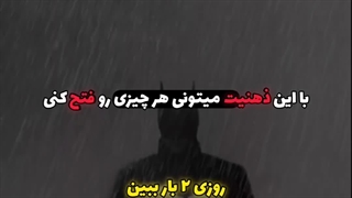 با این ذهنیت میتونی هر چیزی رو فتح کنی