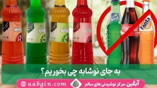 جایگزین نوشابه چیست؟به جای نوشابه چی بخوریم؟