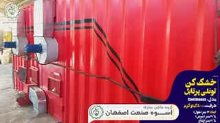 فیلم خشک کن تونلی09133395546