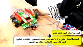 دوره رباتیک آموزشگاه فنان