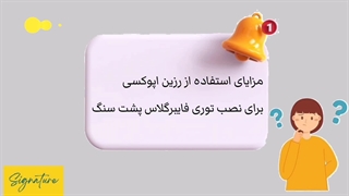 مزایای استفاده از رزین اپوکسی برای نصب توری فایبرگلاس پشت سنگ