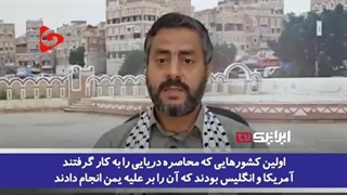 '1402/12/20 انتقادتند عضو ارشد انصارالله از بهانه دفاع از خود آمریکا و انگلیس برای اشغالگری و تهاجم به کشورها