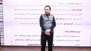 بهترین استاد فیزیک (تدریس بخشی از نوسان و موج)