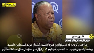 نالدی پاندور، وزیرخارجه آفریقای جنوبی: بعد از شکایت ما از اسرائیل برخی قانونگذاران آمریکا به‌دنبال سخت‌کردن تجارت با ما هستند!
