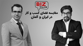 پریرول بیزتاکس (کسب و کار در ایران و آلمان)