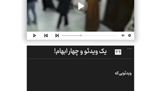 یک ویدئو و چهار ابهام!