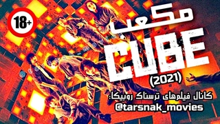 فیلم ترسناک ژاپنی مکعب CUBE 2021 با زیرنویس فارسی چسبیده (دانلود در توضیحات)