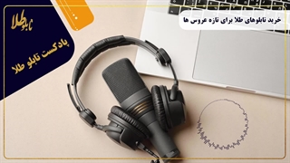 خرید تابلو های طلا برای تازه عروس ها