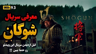 معرفی مینی سریال جدید شوگون ( شوگان)
