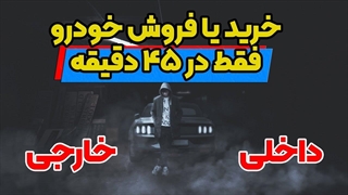 بهترین اپلیکیشن خرید و فروش ماشین | خودرو داخلی و خارجی