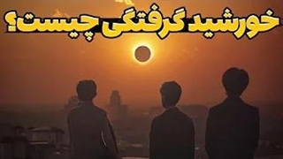 خورشید گرفتگی دراماتیک ترین نمایش های آسمانی