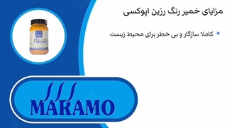 مزایای خمیر رنگ رزین اپوکسی