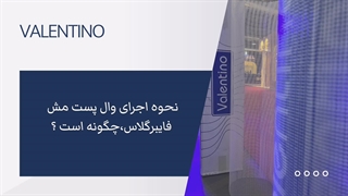 نحوه اجرای وال پست مش فایبرگلاس