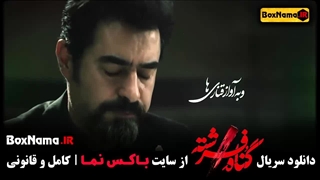 دانلود قسمت ۱۲ فیلم گناه فرشته (سریال پرطرفدار جدید ایرانی شهاب حسینی)