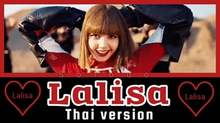 آهنگ lalisa از لیسا ورژن تایلندی
