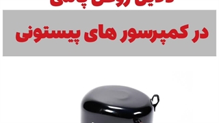 علل روغن پاشی از دیشارژ کمپرسور