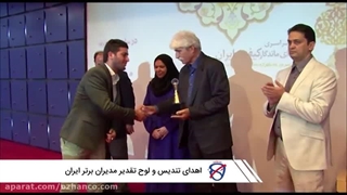اهدای تندیس و لوح تقدیر مدیران برتر ایران