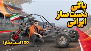 بررسی باگی دست ساز یک نفره در اطراف تهران با بنیامین