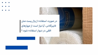 وال پست مش فایبرگلاس