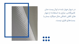 وال پست مش فایبرگلاس