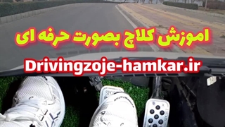 اموزش کلاچ حرفه ای، اموزش رانندگی‌ حرفه ای 09107871559