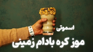 آموزش اسموتی موز و کره بادم