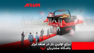 باشگاه مشتریان آروا