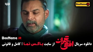 دانلود سریال افعی تهران قسمت اول تا اخر کامل