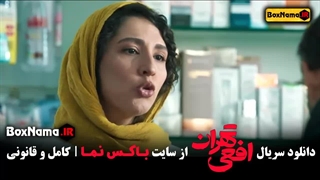 فیلم سریال جدید ایرانی افعی تهران پیمان معادی سریال ترکی (تهران افعی)