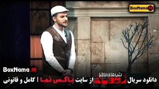 دانلود سریال شب های مافیا زودیاک فصل ۲ قسمت ۵ پنجم (فرزاد حسنی)