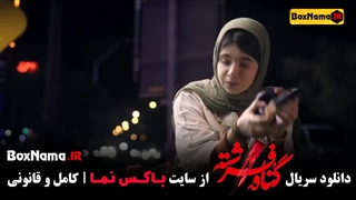 دانلود قسمت 12 گناه فرشته با کیفیت 720 (نفس بازغی فیلم سریال جدید ایرانی)