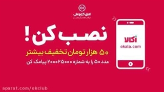 اکلا رو نصب کن و جایزه ببر