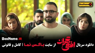 دانلود افعی تهران فیلم سریال جدید ایرانی (کلاس بازیگری پیمان معادی)