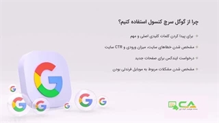 گوگل سرچ کنسول چیست؟ - آتیشه