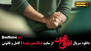 دانلود سریال افعی تهران قسمت ۲ دوم کامل
