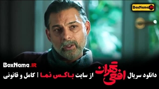 تماشای سریال افعی تهران قسمت اول (سحر دولتشاهی - پیمان معادی)