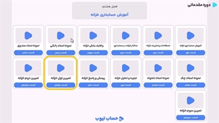 تمرین اول حسابداری خزانه