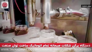 دستگاه پرکن اتوماتیک شکلات صبحانه | 09152000050