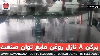 دستگاه پرکن 8 نازل روغن مایع | 09152000050