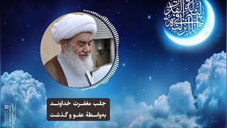 جلب مغفرت خداوند به‌واسطه عفو و گذشت