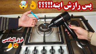 راز دوبرابر شدن فشار گاز شعله های اجاق | تمیز کردن و جرم زدایی اجاق گاز در سه سوت