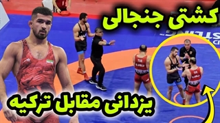 کشتی سوم امیر محمد یزدانی در مقابل ترکیه