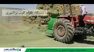 علوفه خردکن تراکتوری